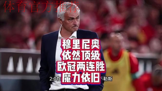 穆里尼奥率本菲卡欧冠逆袭,葡超13场不败 穆里尼奥率本菲卡欧冠逆袭,葡超13场不败
